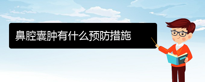 (貴陽(yáng)鼻腔腫瘤看中醫(yī)行嗎)鼻腔囊腫有什么預(yù)防措施(圖1)