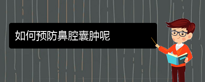 (貴陽(yáng)哪看鼻腔腫瘤出名)如何預(yù)防鼻腔囊腫呢(圖1)