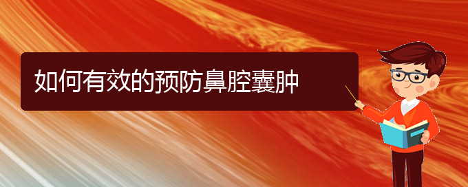 (貴陽鼻科醫(yī)院掛號)如何有效的預(yù)防鼻腔囊腫(圖1)