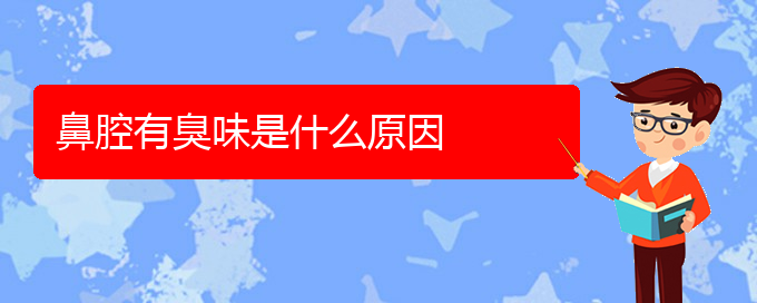 (貴陽看鼻腔腫瘤多少費用)鼻腔有臭味是什么原因(圖1)