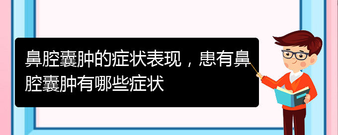 (貴陽看鼻腔乳頭狀瘤要花多少錢)鼻腔囊腫的癥狀表現(xiàn)，患有鼻腔囊腫有哪些癥狀(圖1)