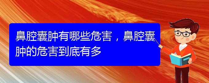 (貴陽兒童治鼻腔乳頭狀瘤哪里好)鼻腔囊腫有哪些危害，鼻腔囊腫的危害到底有多(圖1)