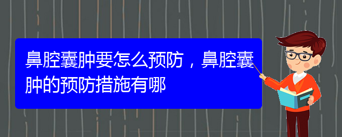 (貴陽鼻科醫(yī)院掛號)鼻腔囊腫要怎么預(yù)防，鼻腔囊腫的預(yù)防措施有哪(圖1)