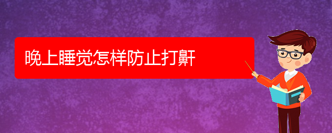 (貴陽五官科醫(yī)院哪個醫(yī)生看打呼嚕,打鼾好)晚上睡覺怎樣防止打鼾(圖1)