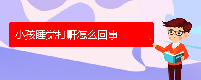 (貴陽中醫(yī)可以看打呼嚕,打鼾嗎)小孩睡覺打鼾怎么回事(圖1)