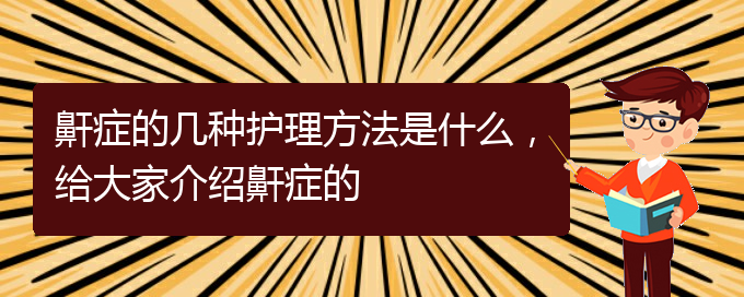 (貴陽看打呼嚕,打鼾大概要多少錢)鼾癥的幾種護(hù)理方法是什么，給大家介紹鼾癥的(圖1)