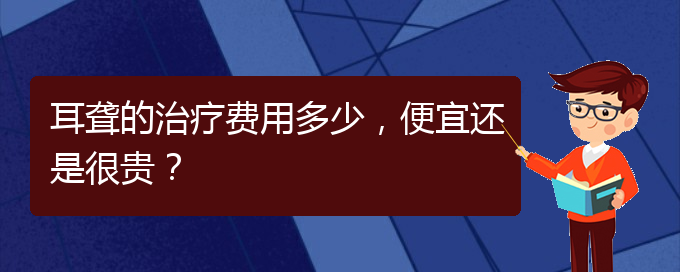 (貴陽耳科醫(yī)院掛號)耳聾的治療費(fèi)用多少，便宜還是很貴？(圖1)