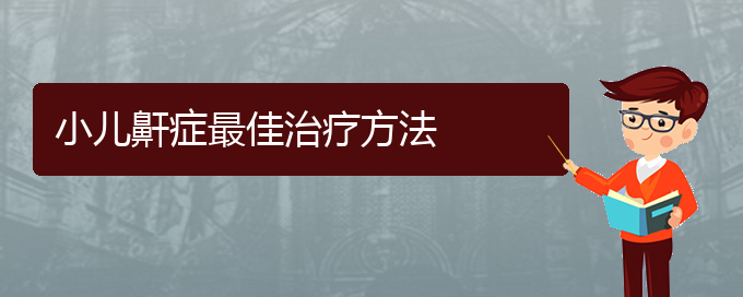 (貴陽治療打鼾?？漆t(yī)院)小兒鼾癥最佳治療方法(圖1)