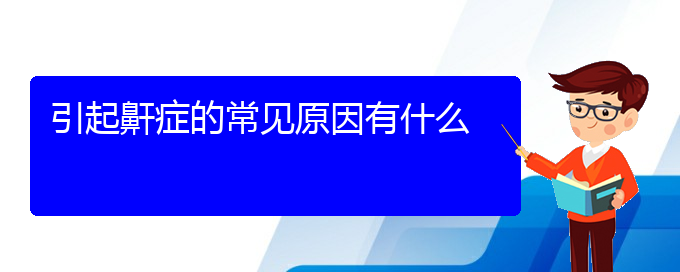 (貴陽看兒童打鼾哪個(gè)醫(yī)院好)引起鼾癥的常見原因有什么(圖1)