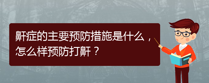 (貴陽(yáng)治打呼嚕,打鼾哪家好)鼾癥的主要預(yù)防措施是什么，怎么樣預(yù)防打鼾？(圖1)