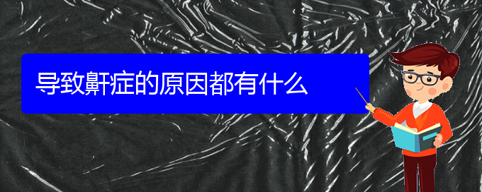 (貴陽哪家醫(yī)院治療打鼾好)導(dǎo)致鼾癥的原因都有什么(圖1)