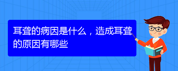 (貴陽耳聾看中醫(yī)還是西醫(yī))耳聾的病因是什么，造成耳聾的原因有哪些(圖1)