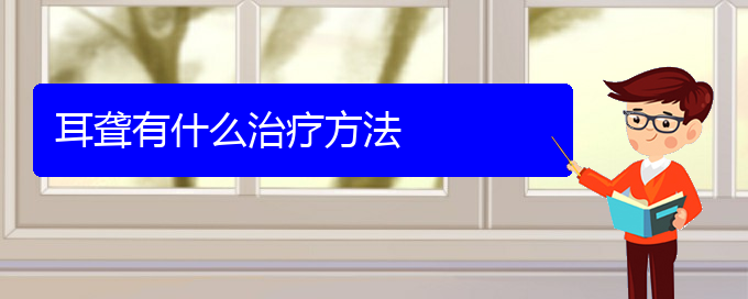 (貴陽耳科醫(yī)院掛號)耳聾有什么治療方法(圖1)