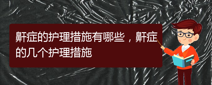 (貴陽(yáng)看兒童打鼾好的兒童打鼾醫(yī)院)鼾癥的護(hù)理措施有哪些，鼾癥的幾個(gè)護(hù)理措施(圖1)