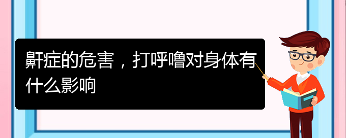 (貴陽那里看兒童打鼾看的好)鼾癥的危害，打呼嚕對身體有什么影響(圖1)