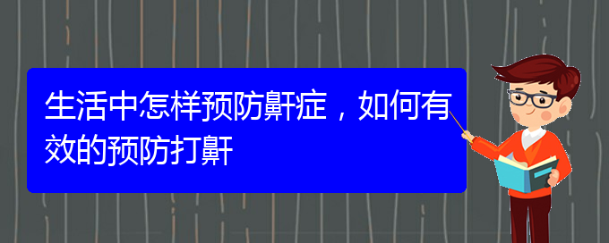 (貴陽治療打鼾權(quán)威醫(yī)院)生活中怎樣預防鼾癥，如何有效的預防打鼾(圖1)