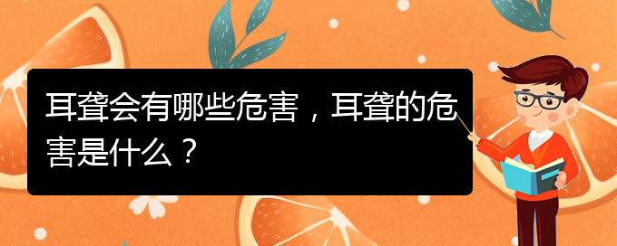 (貴陽耳科醫(yī)院掛號)耳聾會有哪些危害，耳聾的危害是什么？(圖1)