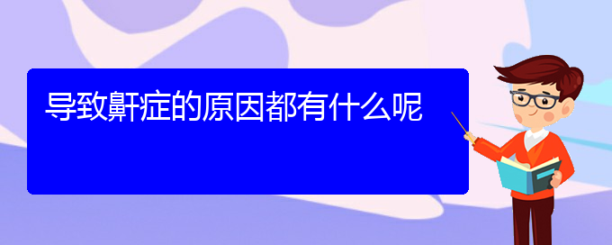 (貴陽(yáng)打鼾哪里治)導(dǎo)致鼾癥的原因都有什么呢(圖1)