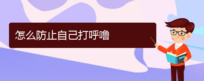 (貴陽(yáng)看打呼嚕,打鼾掛號(hào))怎么防止自己打呼嚕(圖1)