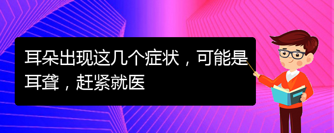 (貴陽耳科醫(yī)院掛號)耳朵出現(xiàn)這幾個癥狀，可能是耳聾，趕緊就醫(yī)(圖1)