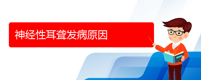 (貴陽看耳聾能報銷嗎)神經性耳聾發(fā)病原因(圖1)