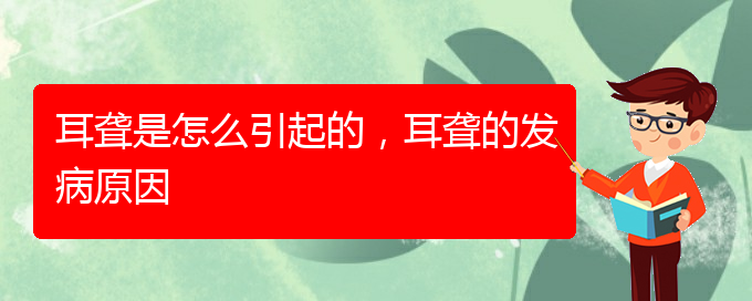 (貴陽耳科醫(yī)院掛號)耳聾是怎么引起的，耳聾的發(fā)病原因(圖1)