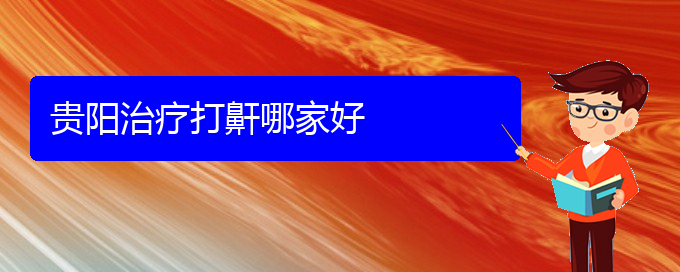 (貴陽五官科醫(yī)院哪個醫(yī)生看兒童打鼾好)貴陽治療打鼾哪家好(圖1)