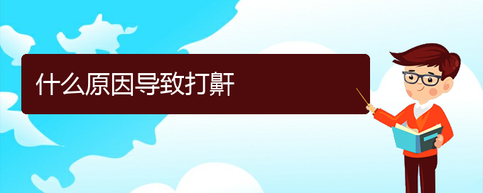 (貴陽(yáng)治打呼嚕,打鼾哪家效果好)什么原因?qū)е麓蝼?圖1)