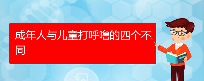 (貴陽治打鼾最好的醫(yī)院在哪里)成年人與兒童打呼嚕的四個不同(圖1)