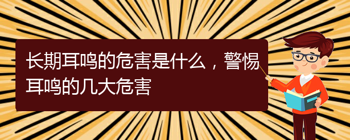 (貴陽耳科醫(yī)院掛號)長期耳鳴的危害是什么，警惕耳鳴的幾大危害(圖1)