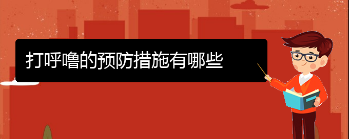 (貴陽看兒童打鼾的中醫(yī))打呼嚕的預防措施有哪些(圖1)