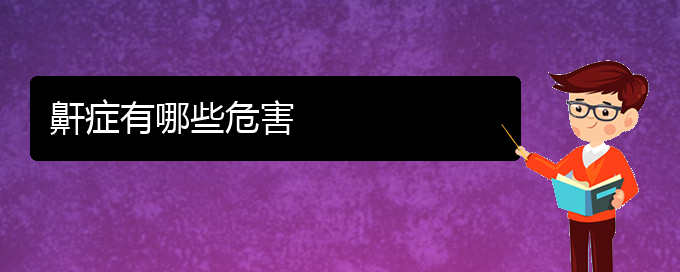 (貴陽那家醫(yī)院看兒童打鼾好)鼾癥有哪些危害(圖1)