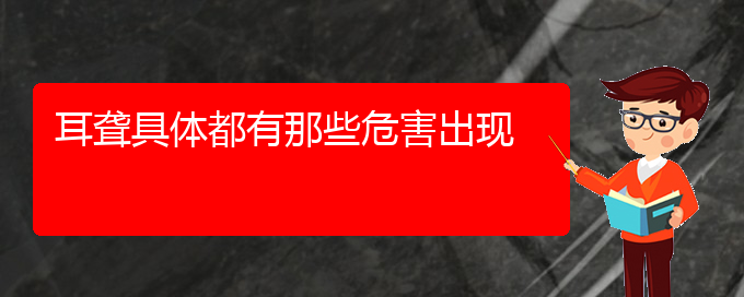 (貴陽耳科醫(yī)院掛號(hào))耳聾具體都有那些危害出現(xiàn)(圖1)