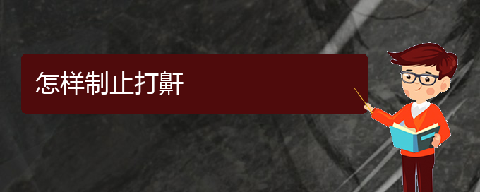 (貴陽(yáng)哪些看打呼嚕,打鼾)怎樣制止打鼾(圖1)