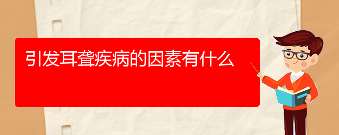 (貴陽治耳聾大約多少錢)引發(fā)耳聾疾病的因素有什么(圖1)