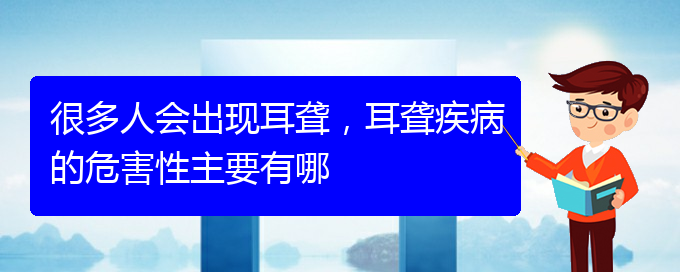 (貴陽耳科醫(yī)院掛號(hào))很多人會(huì)出現(xiàn)耳聾，耳聾疾病的危害性主要有哪(圖1)