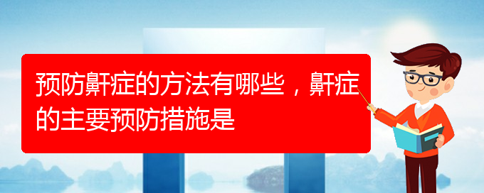 (貴陽看打呼嚕,打鼾哪個(gè)醫(yī)院看的好)預(yù)防鼾癥的方法有哪些，鼾癥的主要預(yù)防措施是(圖1)