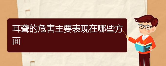 (貴陽(yáng)中醫(yī)可以看耳聾嗎)耳聾的危害主要表現(xiàn)在哪些方面(圖1)