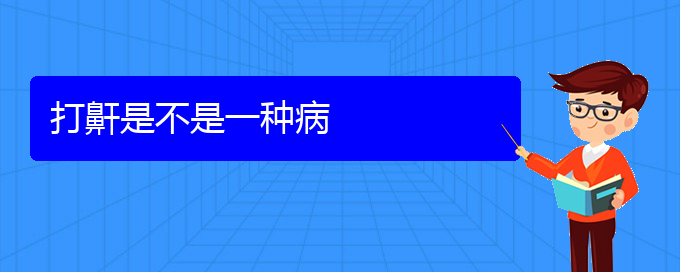 (貴陽(yáng)治療打鼾的醫(yī)院)打鼾是不是一種病(圖1)