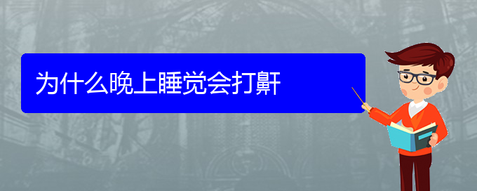 (貴陽哪家醫(yī)院治療打鼾)為什么晚上睡覺會打鼾(圖1)