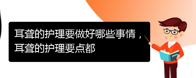 (貴陽看耳聾哪個(gè)好)耳聾的護(hù)理要做好哪些事情，耳聾的護(hù)理要點(diǎn)都(圖1)