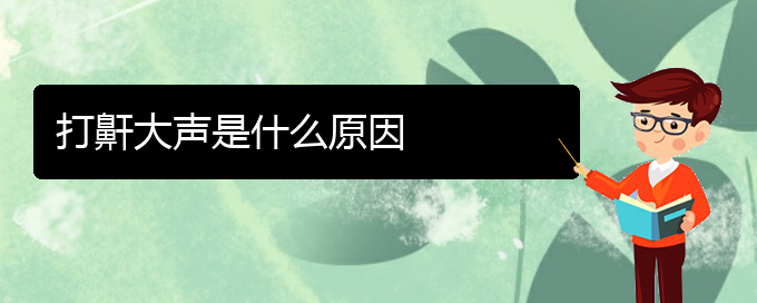 (貴陽看打呼嚕,打鼾好的醫(yī)院好)打鼾大聲是什么原因(圖1)