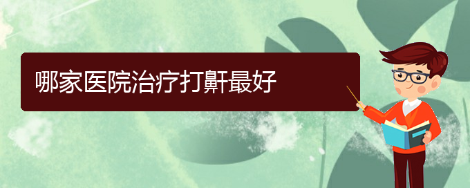 (貴陽看兒童打鼾的公立醫(yī)院)哪家醫(yī)院治療打鼾最好(圖1)