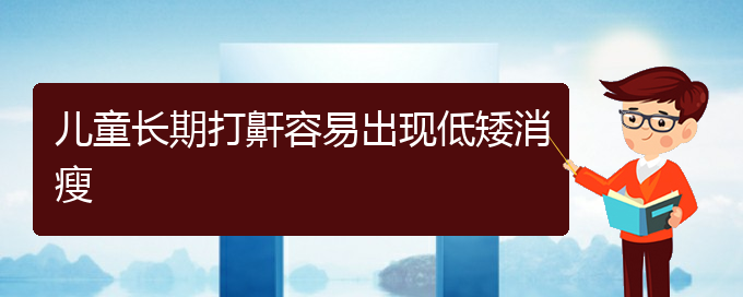 (貴陽(yáng)一般看打呼嚕,打鼾多少錢(qián))兒童長(zhǎng)期打鼾容易出現(xiàn)低矮消瘦(圖1)