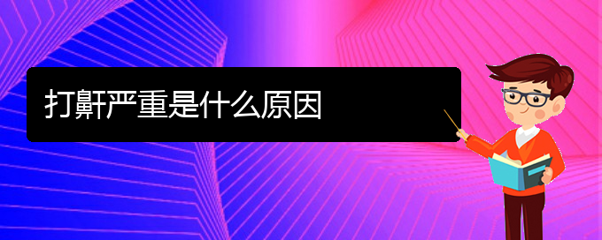 (貴陽(yáng)治療打鼾那個(gè)醫(yī)院好)打鼾嚴(yán)重是什么原因(圖1)