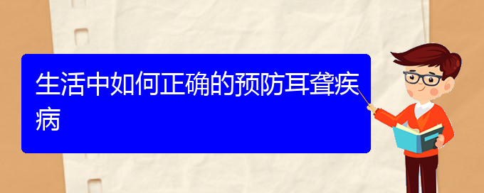 (貴陽(yáng)耳科醫(yī)院掛號(hào))生活中如何正確的預(yù)防耳聾疾病(圖1)