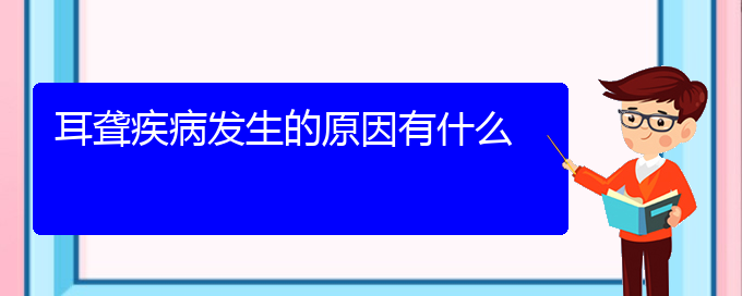 (貴陽耳科醫(yī)院掛號(hào))耳聾疾病發(fā)生的原因有什么(圖1)