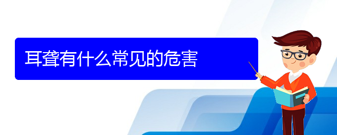 (貴陽看耳聾哪兒更專業(yè))耳聾有什么常見的危害(圖1)