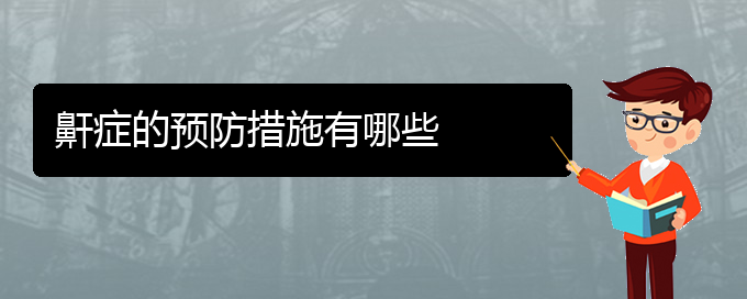 (貴陽銘仁醫(yī)院看打呼嚕,打鼾經(jīng)歷)鼾癥的預(yù)防措施有哪些(圖1)