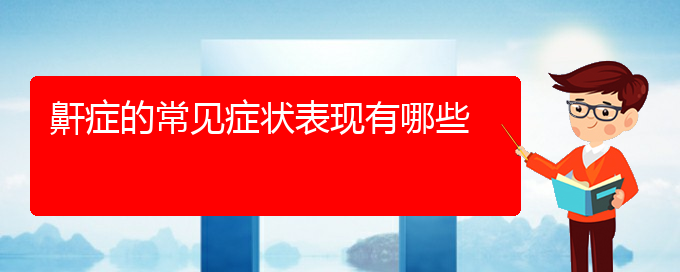 (貴陽醫(yī)院看兒童打鼾大概多少錢)鼾癥的常見癥狀表現(xiàn)有哪些(圖1)